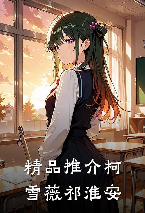 精品推介柯雪薇祁淮安