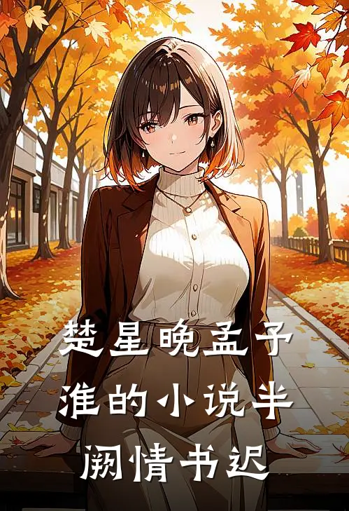楚星晚孟予淮的小说半阙情书迟