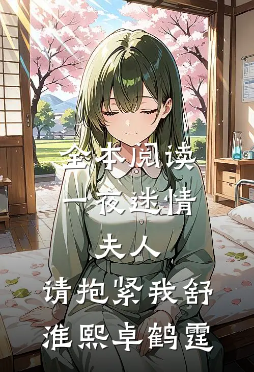 全本阅读一夜迷情：夫人，请抱紧我舒淮熙卓鹤霆