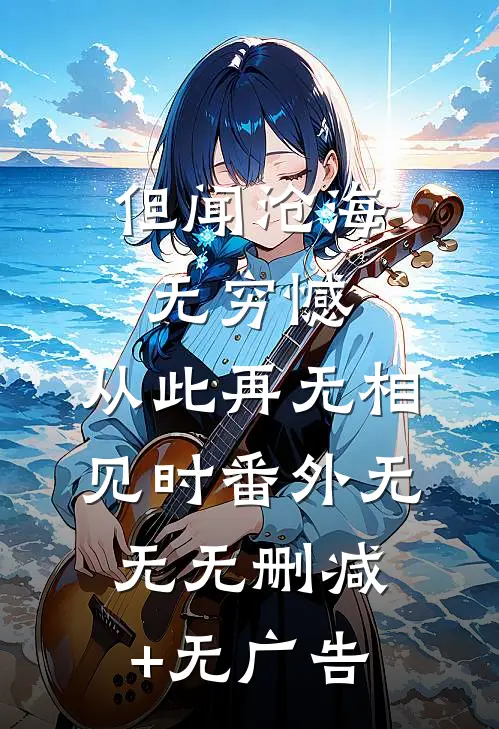 但闻沧海无穷憾，从此再无相见时 番外无无无删减+无广告
