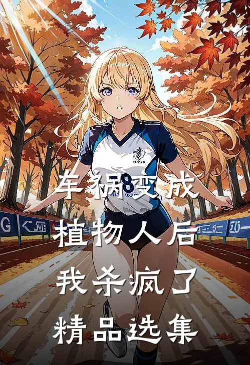 车祸变成植物人后，我杀疯了精品选集