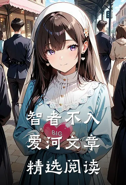 智者不入爱河文章精选阅读