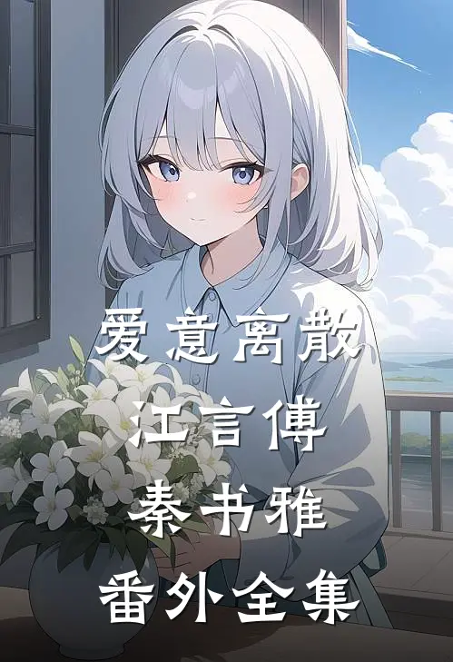 爱意离散:江言傅秦书雅: 番外 全集