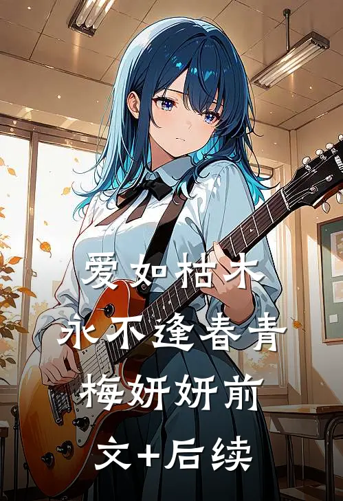 爱如枯木，永不逢春青梅妍妍前文+后续