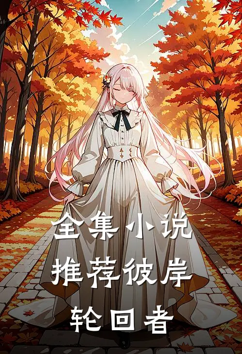 全集小说推荐彼岸轮回者