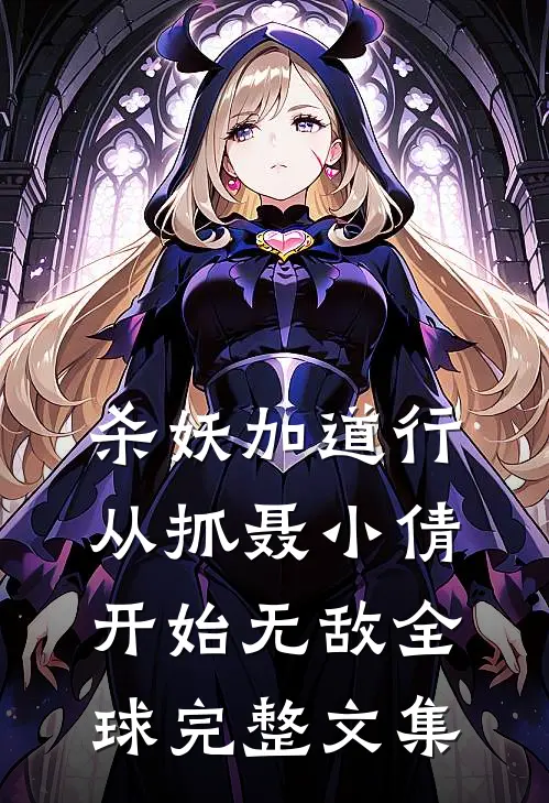 杀妖加道行，从抓聂小倩开始无敌全球完整文集