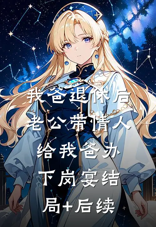 我爸退休后，老公带情人给我爸办下岗宴结局+后续