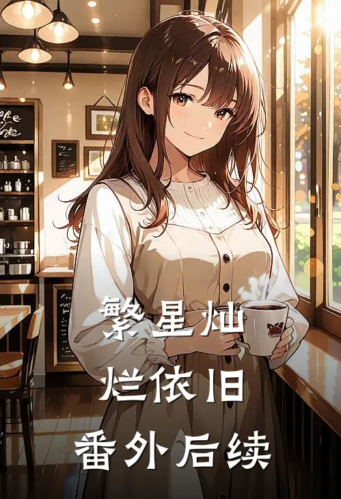 繁星灿烂依旧： 番外后续