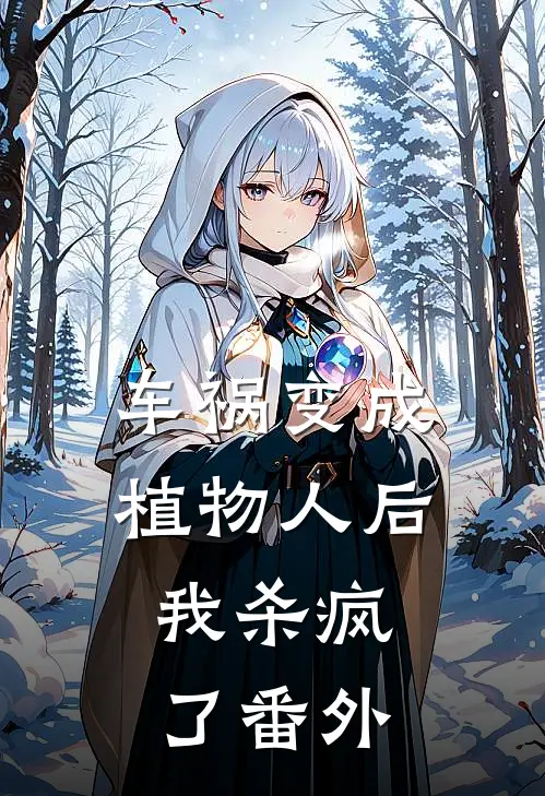 车祸变成植物人后，我杀疯了番外