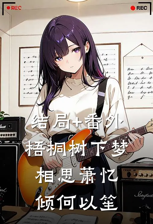 结局+番外梧桐树下梦相思萧忆倾何以笙