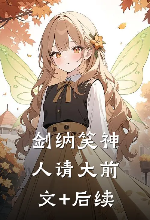 剑纳笑神人请大前文+后续