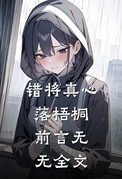 错将真心落梧桐：前言 无无全文