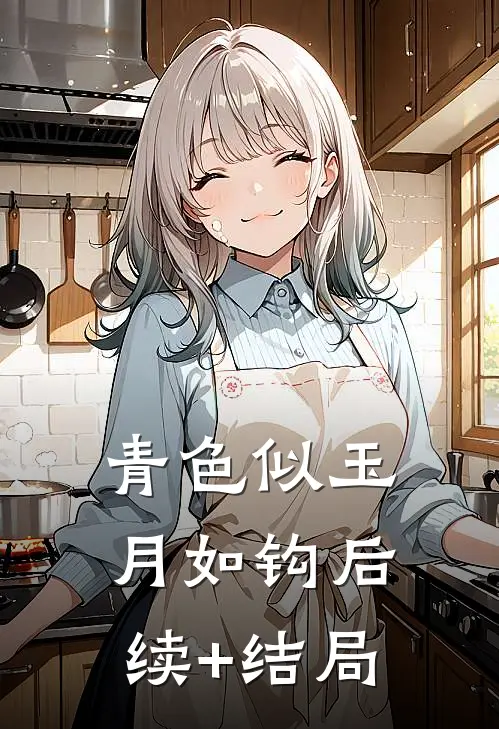 青色似玉月如钩后续+结局