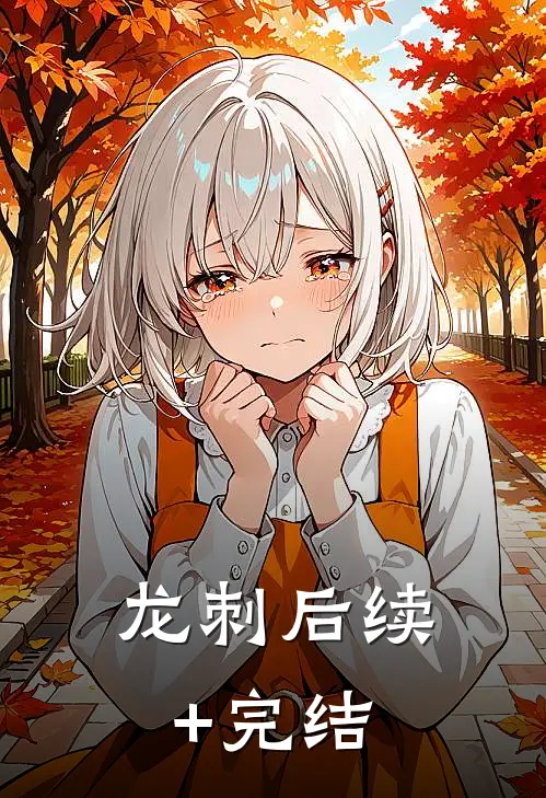龙刺后续+完结