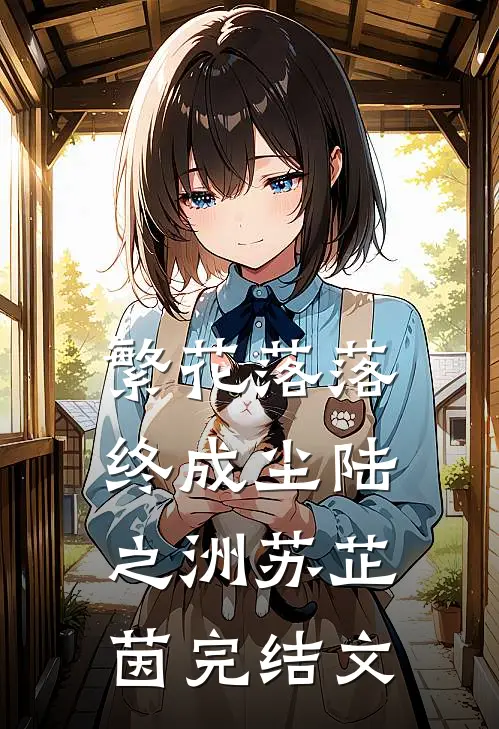 繁花落落终成尘陆之洲苏芷茵完结文