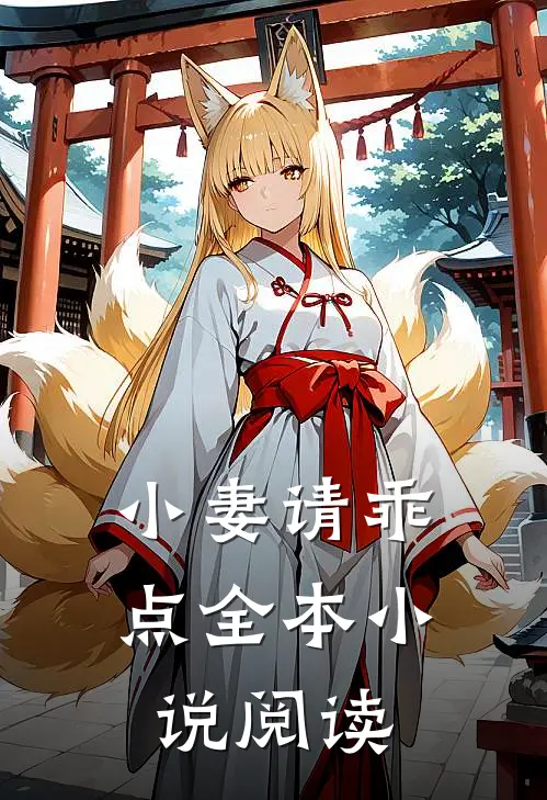 小妻请乖点全本小说阅读