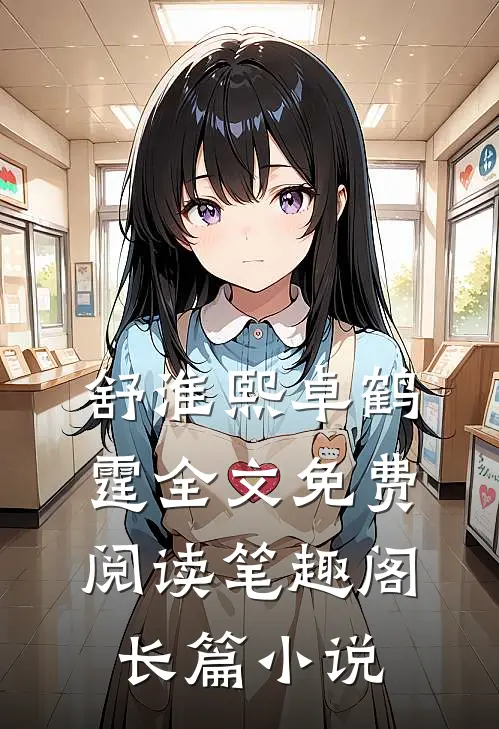 舒淮熙卓鹤霆全文免费阅读笔趣阁长篇小说