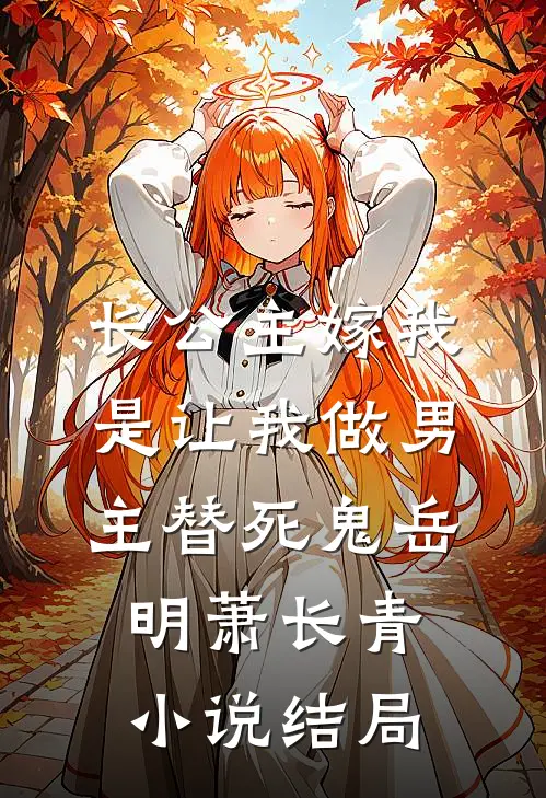 长公主嫁我，是让我做男主替死鬼岳明萧长青小说结局