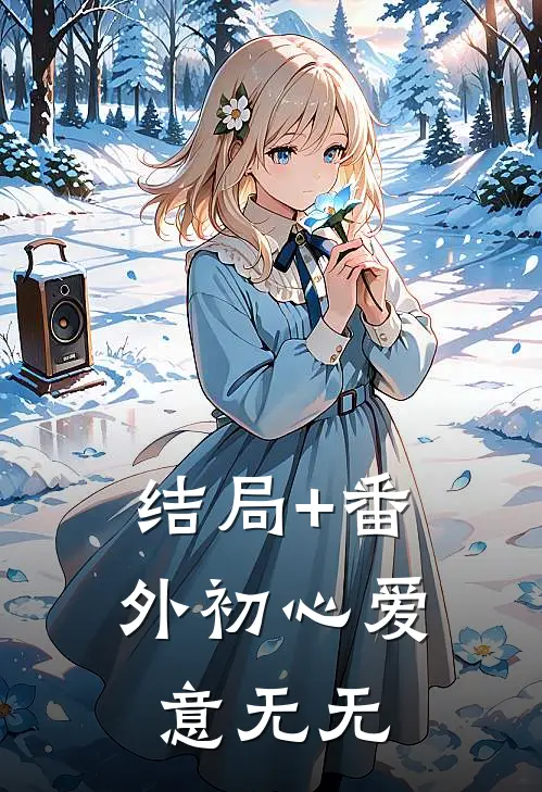 结局+番外初心爱意无无