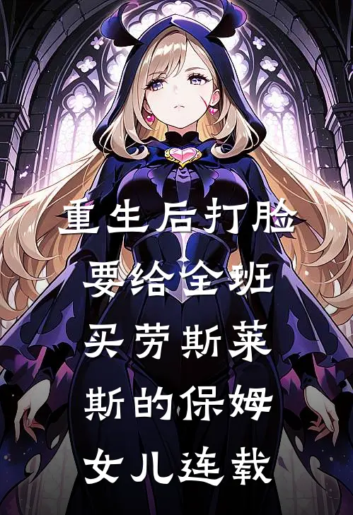重生后打脸要给全班买劳斯莱斯的保姆女儿连载