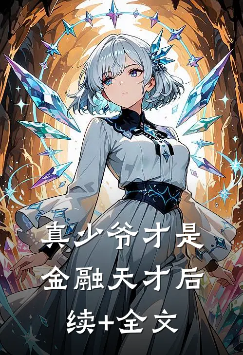 真少爷才是金融天才后续+全文