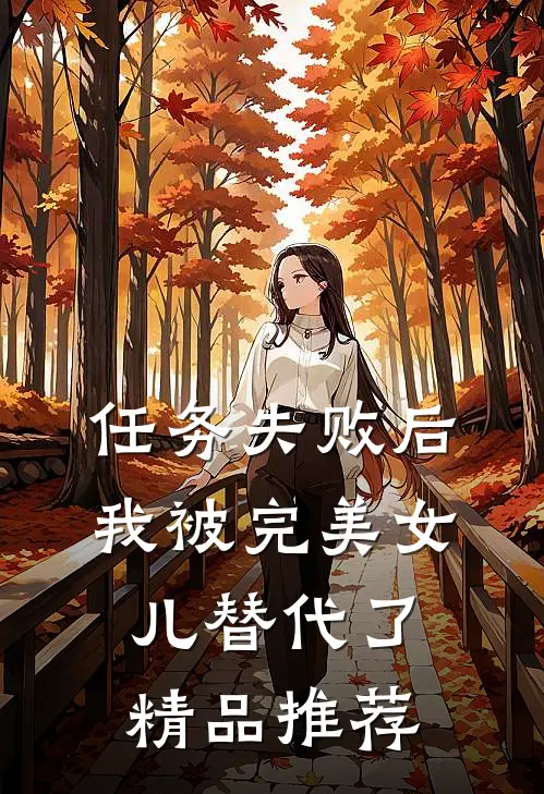 任务失败后，我被“完美女儿”替代了精品推荐