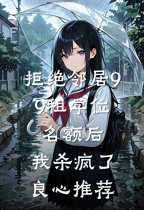 拒绝邻居9.9租学位名额后，我杀疯了良心推荐