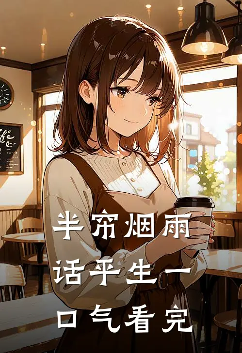 半帘烟雨话平生一口气看完