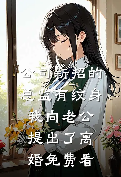 公司新招的总监有纹身，我向老公提出了离婚免费看