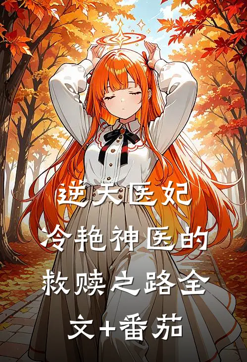逆天医妃：冷艳神医的救赎之路全文+番茄