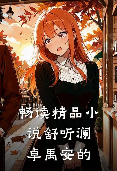 畅读精品小说舒听澜卓禹安的