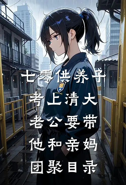 七零供养子考上清大，老公要带他和亲妈团聚目录