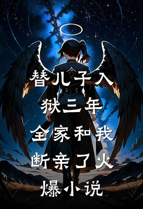 替儿子入狱三年，全家和我断亲了火爆小说