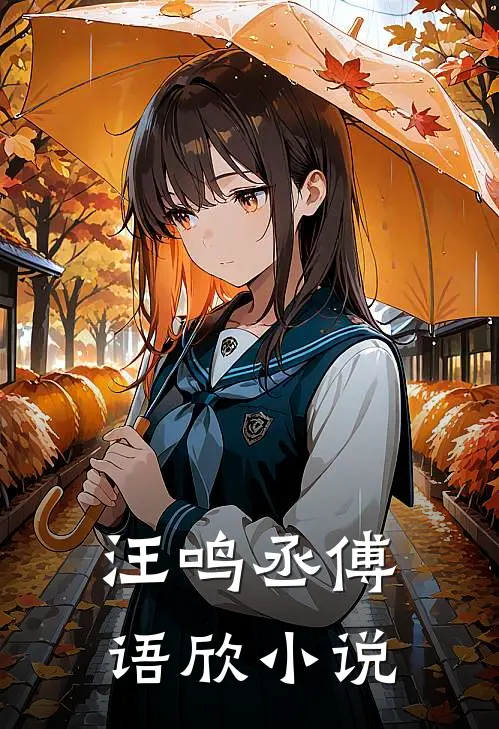 汪鸣丞傅语欣小说