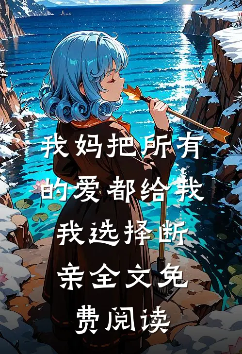 我妈把所有的爱都给我，我选择断亲全文免费阅读