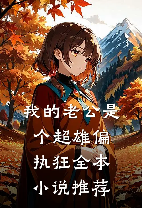 我的老公是个超雄偏执狂全本小说推荐