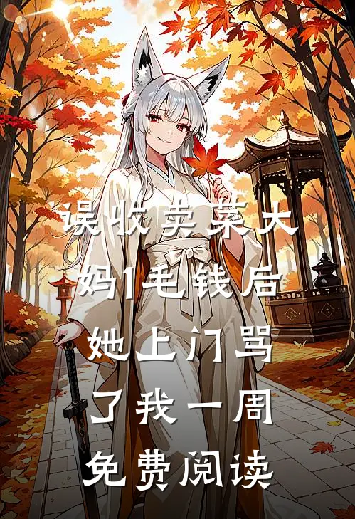 误收卖菜大妈1毛钱后，她上门骂了我一周免费阅读