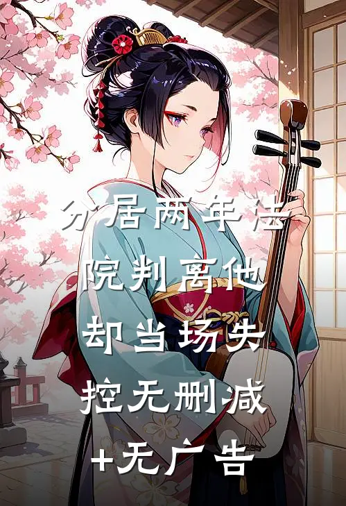 分居两年法院判离他却当场失控无删减+无广告