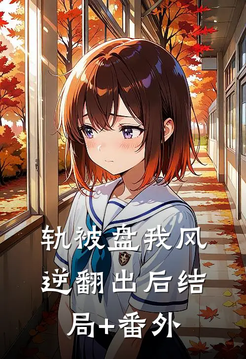 轨被盘我风逆翻出后结局+番外