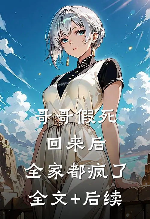 哥哥假死回来后，全家都疯了全文+后续