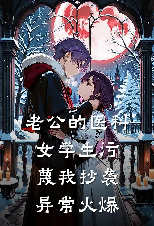 老公的医科女学生污蔑我抄袭异常火爆