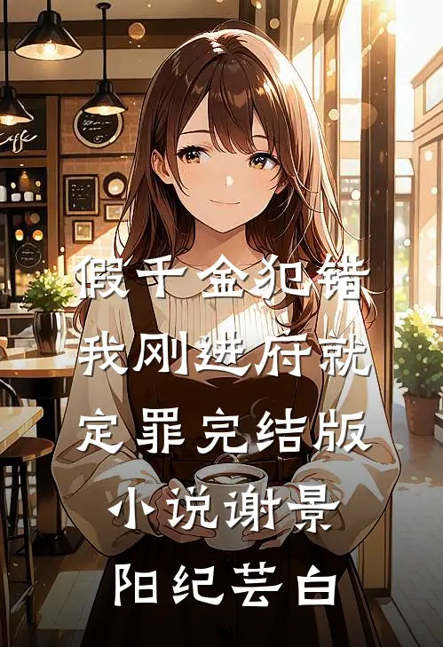 假千金犯错，我刚进府就定罪完结版小说谢景阳纪芸白