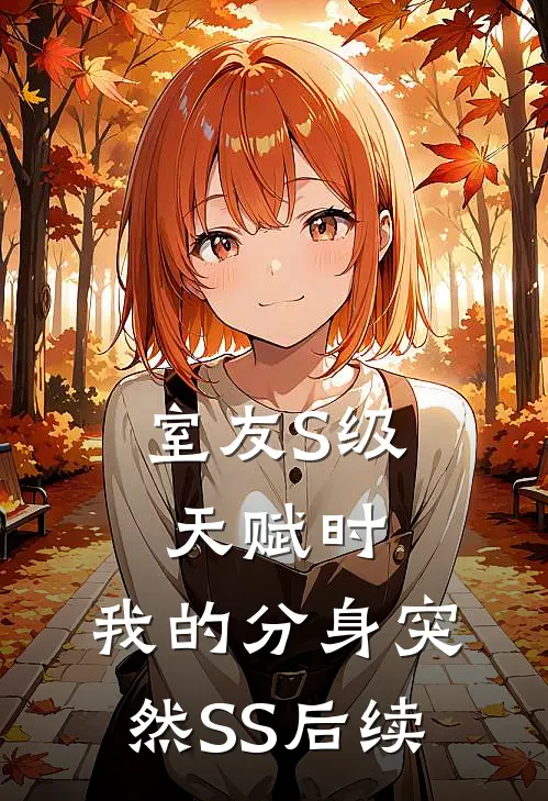 室友S级天赋时，我的分身突然SS 后续