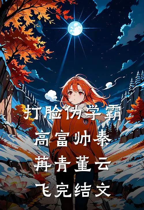 打脸伪学霸高富帅秦苒青董云飞完结文