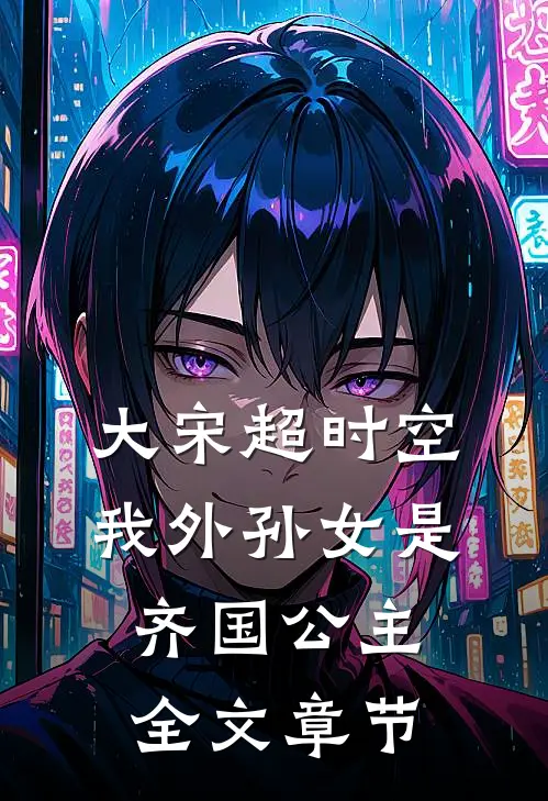 大宋超时空：我外孙女是齐国公主全文章节