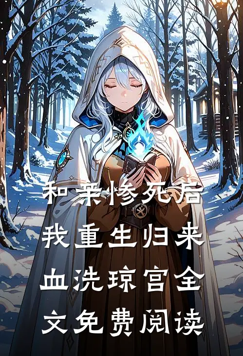 和亲惨死后，我重生归来血洗琼宫全文免费阅读