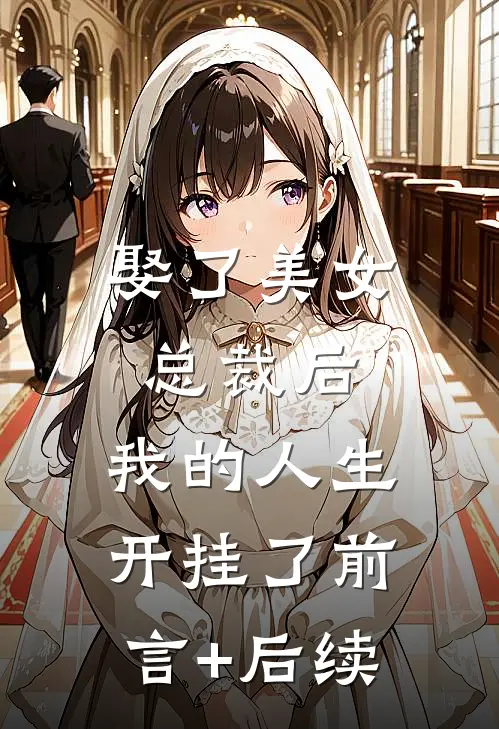 娶了美女总裁后，我的人生开挂了前言+后续