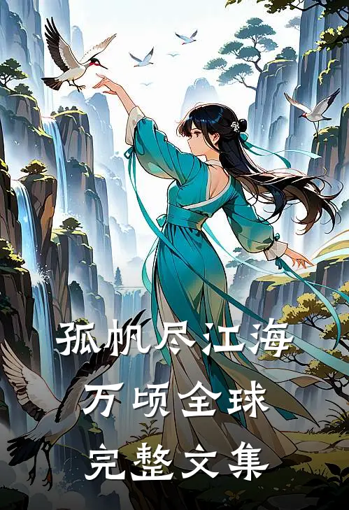 孤帆尽江海万顷全球完整文集