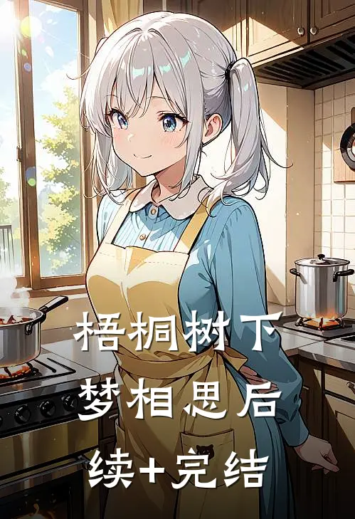 梧桐树下梦相思后续+完结