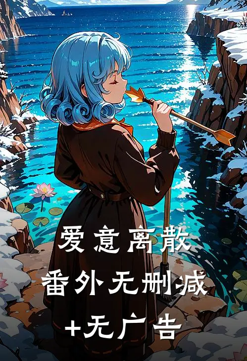爱意离散： 番外无删减+无广告